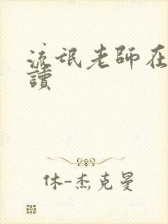 流氓老师在线阅读