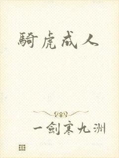 骑虎成人