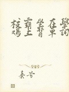 校霸坐在学霸的鸡上背单词