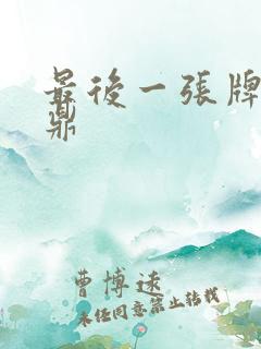 最后一张牌张鼎鼎