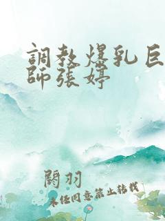 调教爆乳巨臀老师张婷