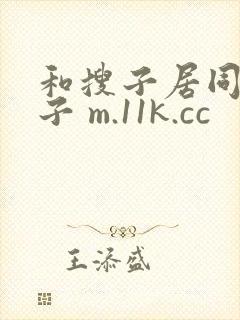 和搜子居同的日子 m.11k.cc