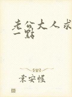 老公大人求你慢一点