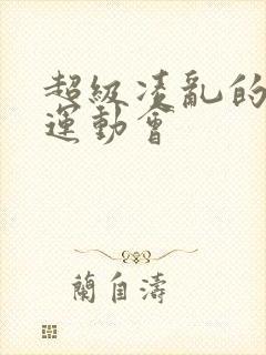 超级凌乱的校园运动会