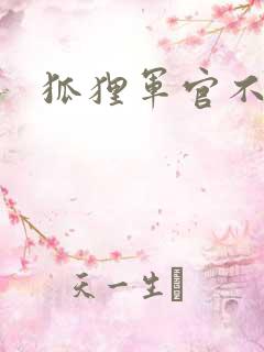 狐狸军官不好惹