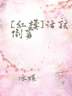 [红楼]活该你倒霉