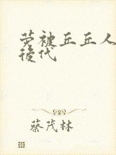 荧被丘丘人繁衍后代