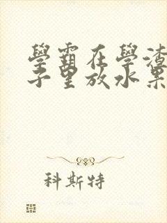 学霸在学渣的肚子里放水果