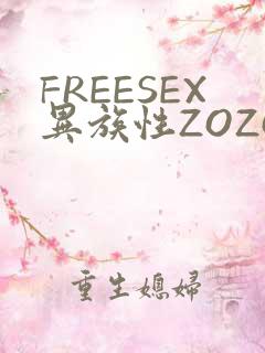 FREESEX异族性ZOZOZOCOX