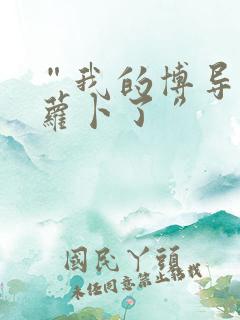 “我的博导去削萝卜了”