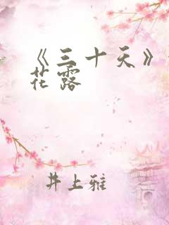 《三十天》金银花露