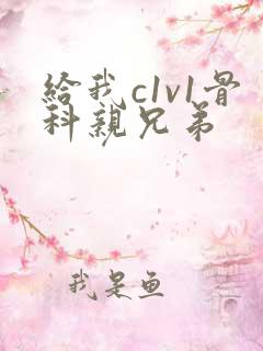 给我c1v1骨科亲兄弟