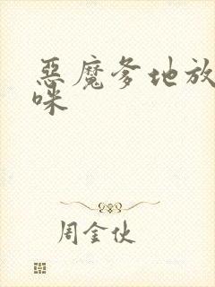 恶魔爹地放开妈咪