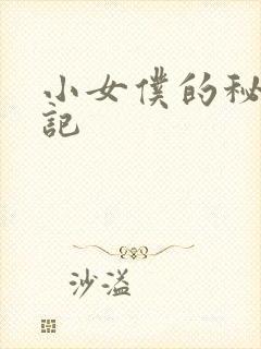 小女仆的秘密日记