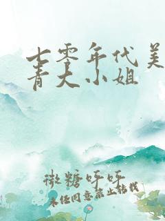 七零年代美艳知青大小姐