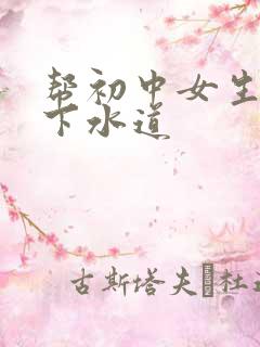 帮初中女生疏通下水道