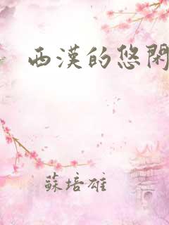 西汉的悠闲生活