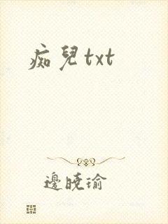 痴儿txt