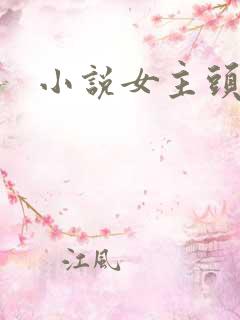 小说女主头像