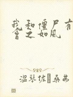 我和僵尸有个约会之如风