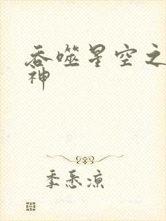 吞噬星空之龙剑神