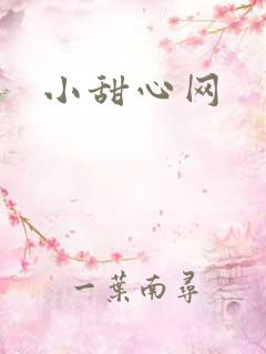 小甜心网