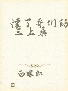 怀了哥们的孩子 三上桑