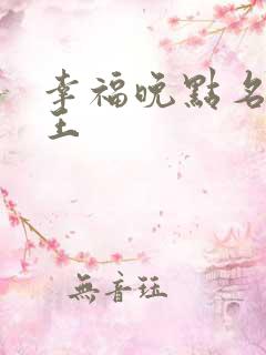 幸福晚点名 大王