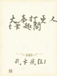 大奉打更人txt笔趣阁