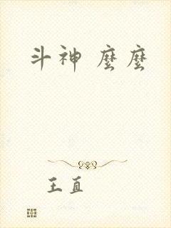 斗神 么么
