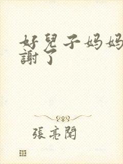 好儿子妈妈要快谢了
