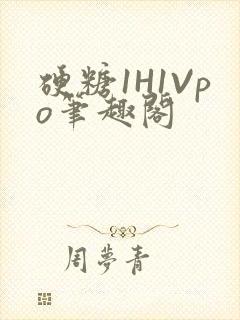 硬糖1H1Vpo笔趣阁