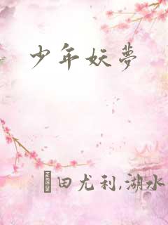 少年妖梦