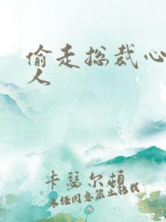 偷走总裁心的女人