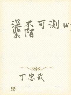 深不可测 wy紫陌