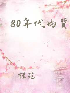 80年代肉质高
