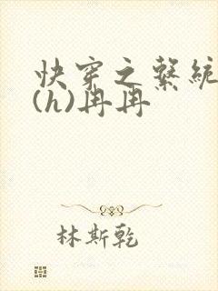 快穿之系统养成(h)冉冉