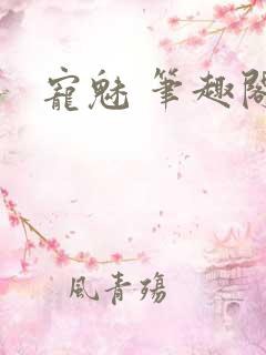 宠魅 笔趣阁
