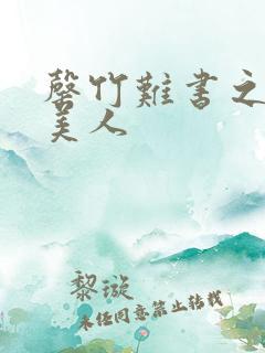 罄竹难书之月下美人