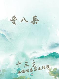 爱八岳