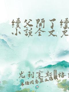 续父开了续女包小说全文免费阅读