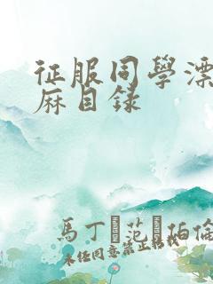 征服同学漂亮麻麻目录