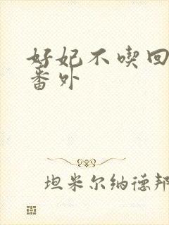 好妃不吃回头爷番外