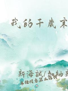 我的千岁寒