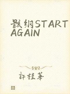 骸纲STARTAGAIN