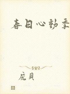 春日心动季