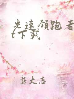 光速领跑者txt下载