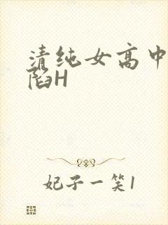 清纯女高中生沦陷H