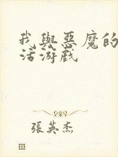 我与恶魔的h生活游戏