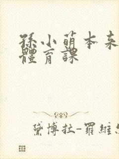 孙小萌本来在上体育课